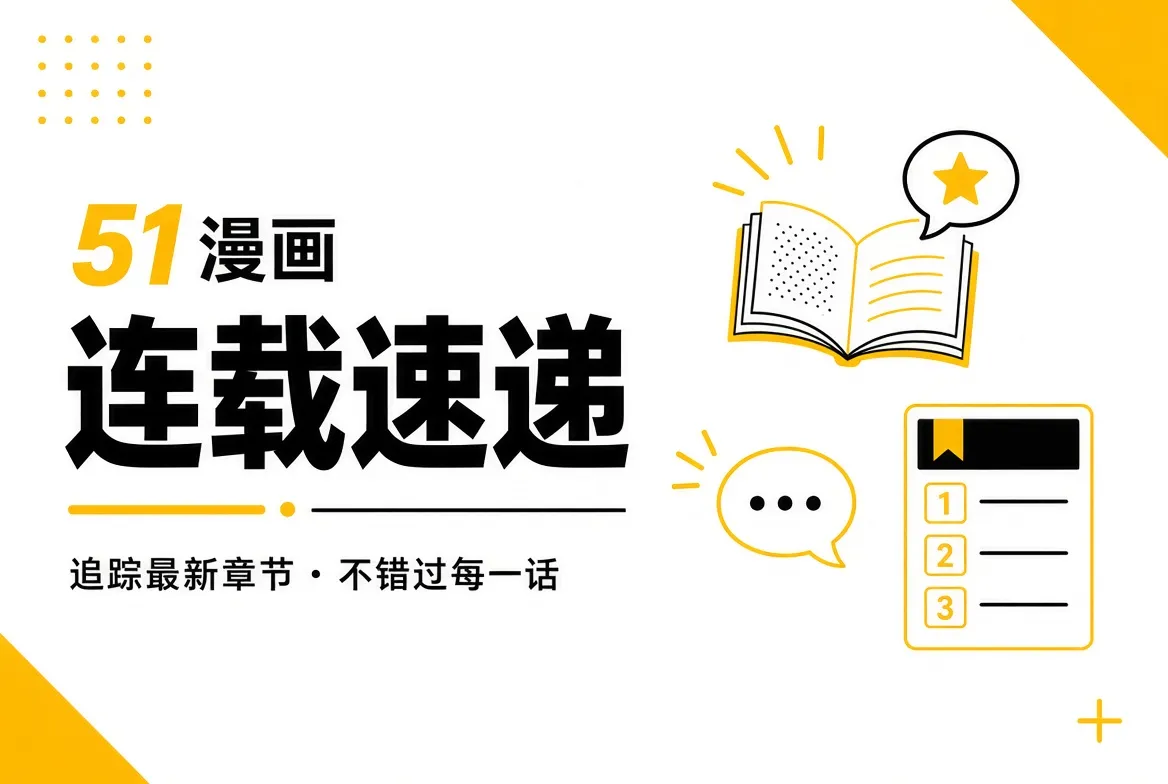 连载速递内容视觉